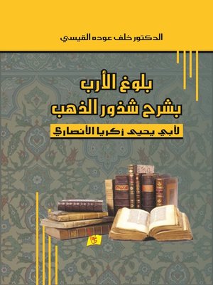 cover image of بلوغ الأرب بشرح شذور الذهب لأبي يحيى زكريا الأنصاري